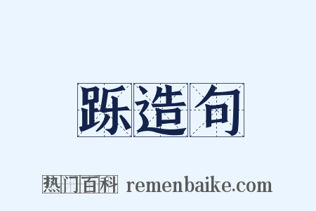 跞造句是什么意思的图片